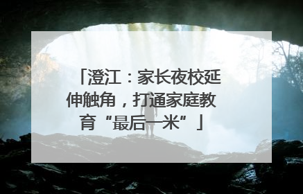 澄江：家长夜校延伸触角，打通家庭教育“最后一米”